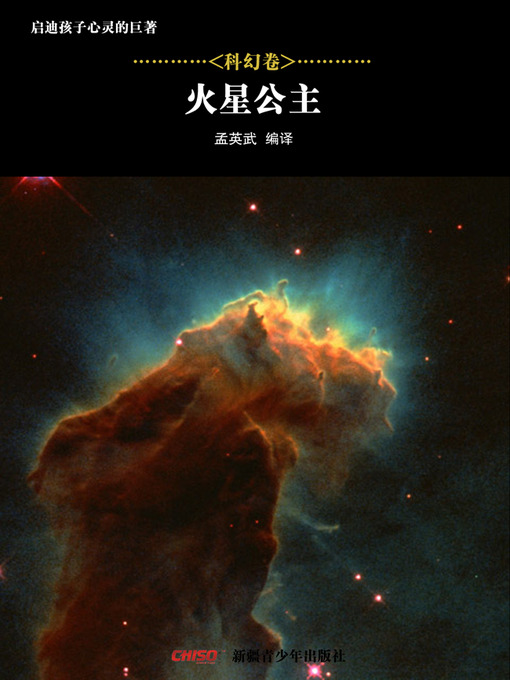 Title details for 启迪孩子心灵的巨著——科幻卷：火星公主 (Great Books that Enlighten Children's Mind—-Volumes of Science Fiction: A Princess of Mars) by 孟英武等 - Available